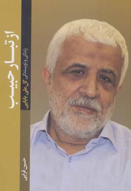 عکس از تبار حبیب