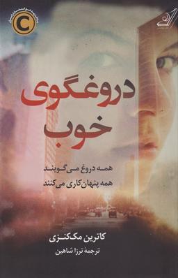 عکس دروغگوی خوب