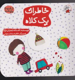 عکس خاطرات یک کلاه