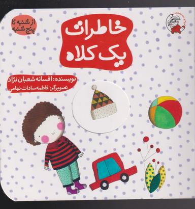 عکس خاطرات یک کلاه