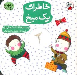 عکس خاطرات یک میخ
