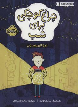 عکس چراغ کوچکی برای شب
