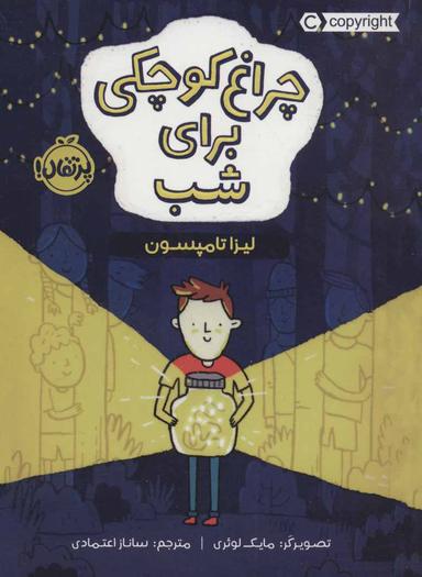 عکس چراغ کوچکی برای شب