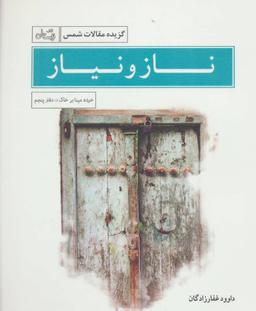 عکس ناز و نیاز