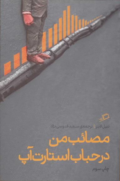 عکس مصائب من در حباب استارت‌آپ
