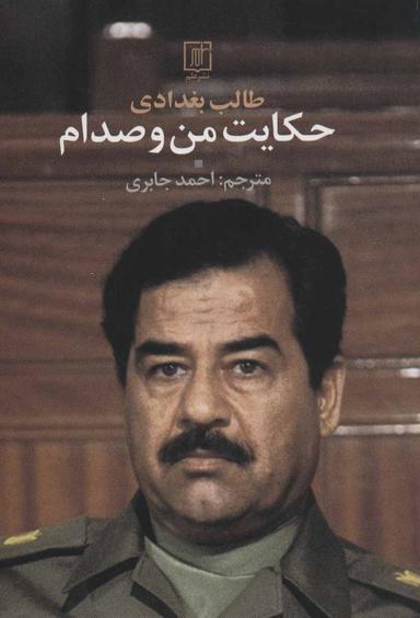 عکس حکایت من و صدام