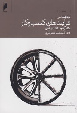 عکس بازمهندسی فرایندهای کسب‌و کار: مفاهیم، ، ره‌نگاشت و فنون