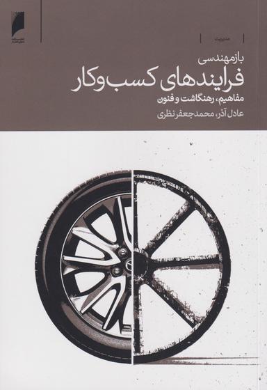 عکس بازمهندسی فرایندهای کسب‌و کار: مفاهیم، ، ره‌نگاشت و فنون