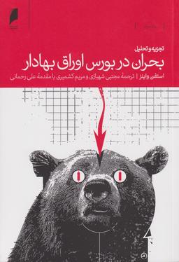 عکس تجزیه و تحلیل بحران در بورس اوراق بهادار