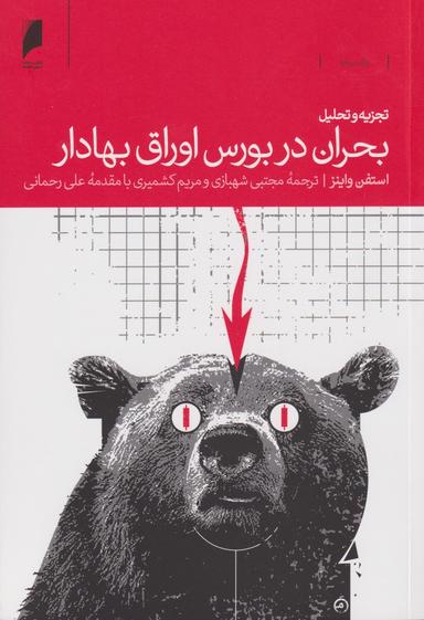 عکس تجزیه و تحلیل بحران در بورس اوراق بهادار