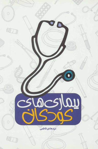 عکس بیماری‌های کودکان