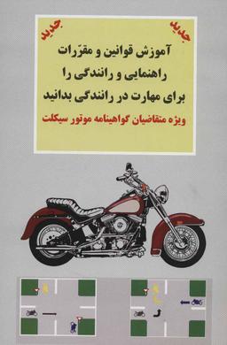 عکس آموزش قوانین و مقررات راهنمایی و رانندگی را برای مهارت در رانندگی بدانید
