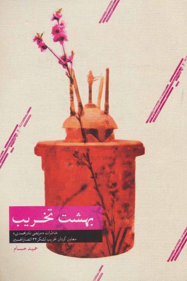 عکس بهشت تخریب