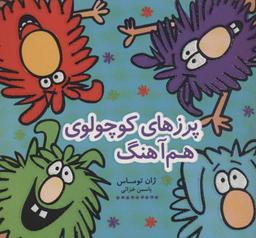 عکس پرزهای کوچولوی هم‌آهنگ