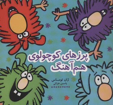 عکس پرزهای کوچولوی هم‌آهنگ