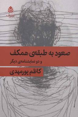 عکس صعود به طبقه همکف و دو نمایشنامه دیگر