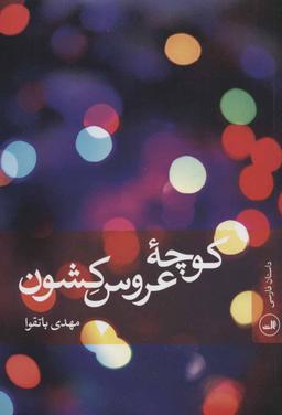 عکس کوچهٔ عروس‌کشون