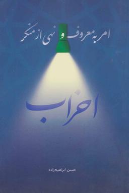 عکس امر به معروف و نهی از منکر احزاب
