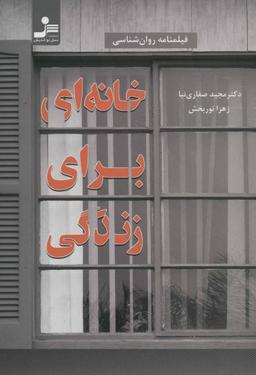 عکس خانه‌ای برای زندگی