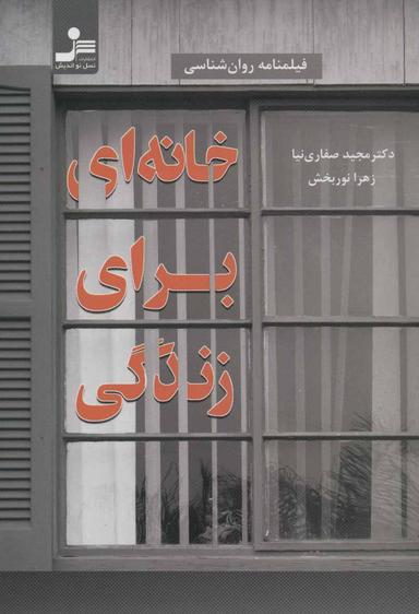 عکس خانه‌ای برای زندگی