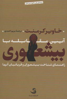 عکس آیین مقابله با بیشعوری: راهنمای شناخت بیشعوران و قربانیان آنها