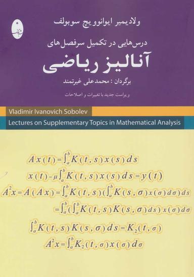 عکس درس‌هایی در تکمیل سرفصل‌های آنالیز ریاضی