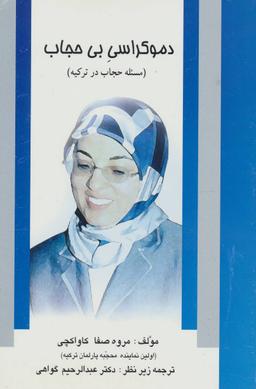 عکس دموکراسی بی‌حجاب