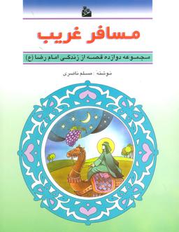 عکس مسافر غریب (دوازده قصه از زندگی امام رضا(ع) )