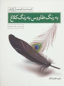 عکس به رنگ طاووس، یه رنگ کلاغ