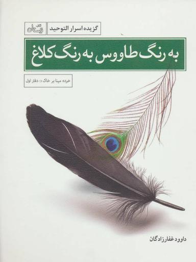عکس به رنگ طاووس، یه رنگ کلاغ