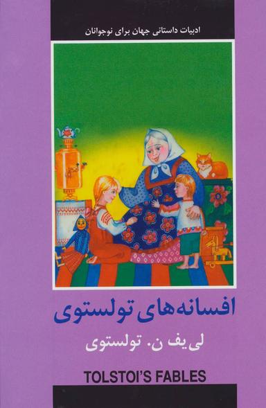 عکس افسانه‌های تولستوی (ادبیات داستانی جهان برای نوجوانان)