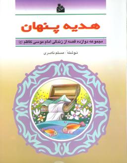 عکس هدیه پنهان (دوازده قصه از زندگی امام موسی کاظم(ع) )