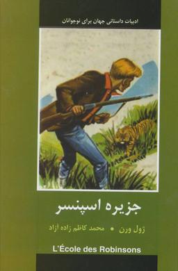 عکس جزیره اسپنسر (ادبیات داستانی جهان برای نوجوانان)
