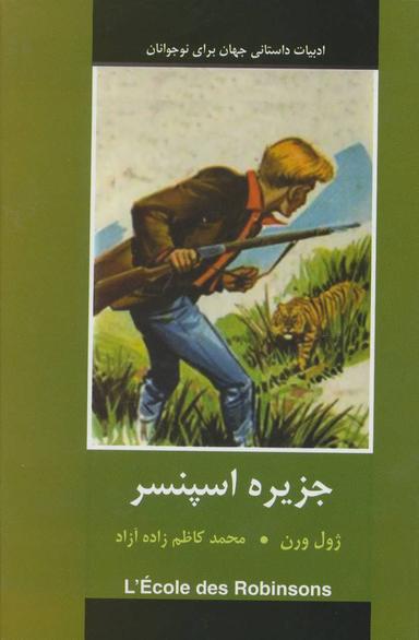 عکس جزیره اسپنسر (ادبیات داستانی جهان برای نوجوانان)