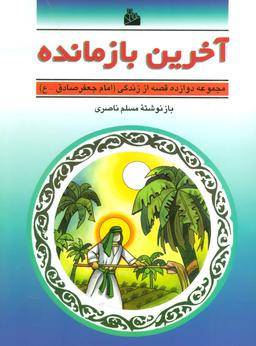 عکس آخرین بازمانده (دوازده قصه از زندگی (امام جعفرصادق(ع) )