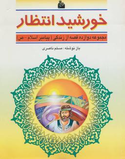 عکس خورشید انتظار (دوازده قصه از زندگی (پیامبر اسلام-ص) )