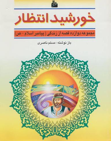 عکس خورشید انتظار (دوازده قصه از زندگی (پیامبر اسلام-ص) )