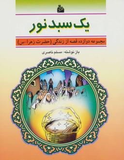عکس یک سبد نور (دوازده قصه از زندگی (حضرت زهرا-س) )