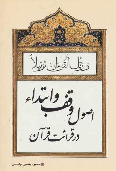 عکس اصول وقف و ابتداء در قرائت قرآن