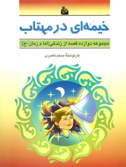 عکس خیمه‌ای در مهتاب (دوازده قصه از زندگی (امام زمان-ع) )