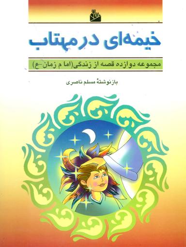 عکس خیمه‌ای در مهتاب (دوازده قصه از زندگی (امام زمان-ع) )