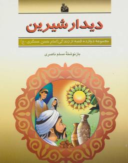 عکس دیدار شیرین (دوازده قصه از زندگی (امام حسن عسگری-ع) )