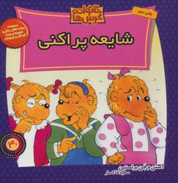 عکس شایعه پراکنی