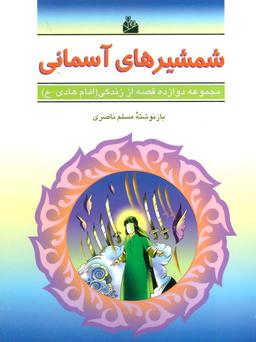 عکس شمشیرهای آسمانی (دوازده قصه از زندگی (امام هادی-ع) )