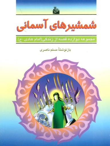 عکس شمشیرهای آسمانی (دوازده قصه از زندگی (امام هادی-ع) )