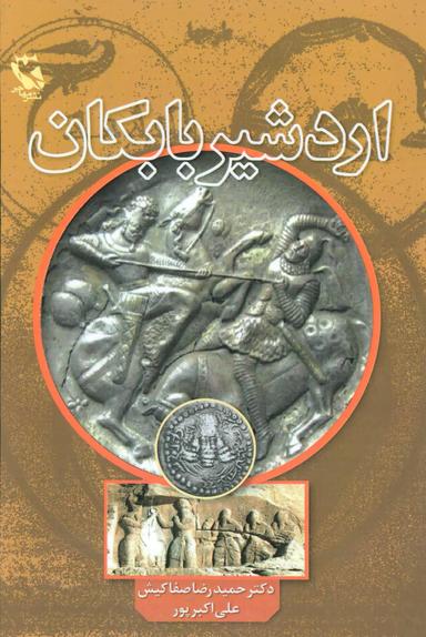 عکس اردشیر بابکان
