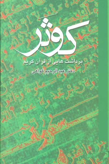 عکس کوثر