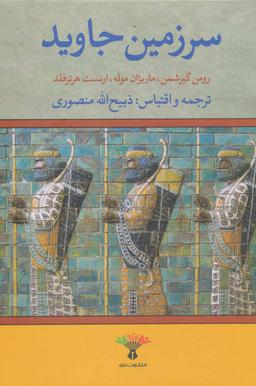 عکس سرزمین جاوید