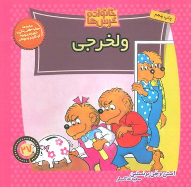 عکس ولخرجی