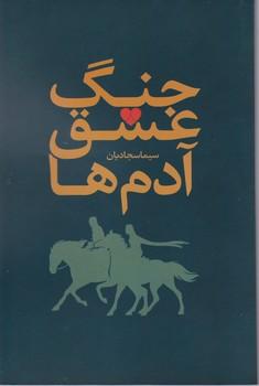 عکس جنگ، عشق، آدم‌ها